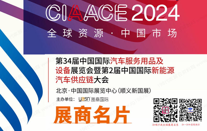 2024北京雅森汽配展、第34屆中國國際汽車服務用品及設備展覽會企業名片【382張】