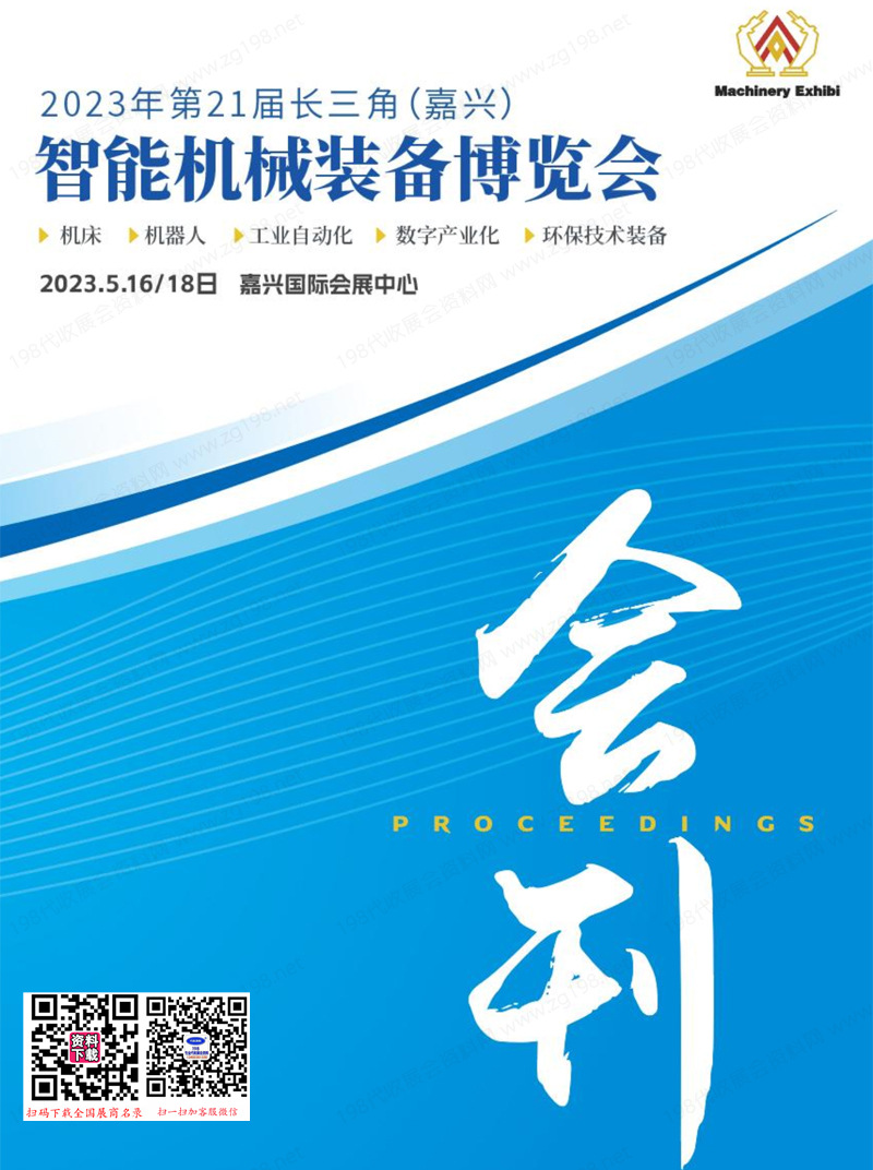 2023第21屆長三角嘉興智能機械裝備博覽會會刊-嘉興機床展展商名錄