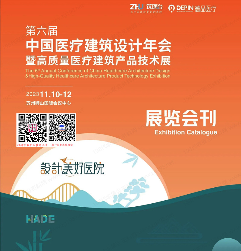 2023蘇州第六屆中國醫療建筑設計師年會暨高質量醫療建筑產品技術展會刊