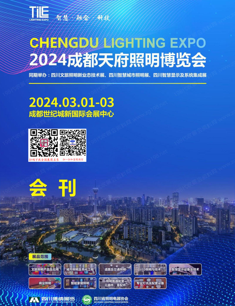 2024 TILE天府照明展會刊、成都天府照明產業博覽會展商名錄
