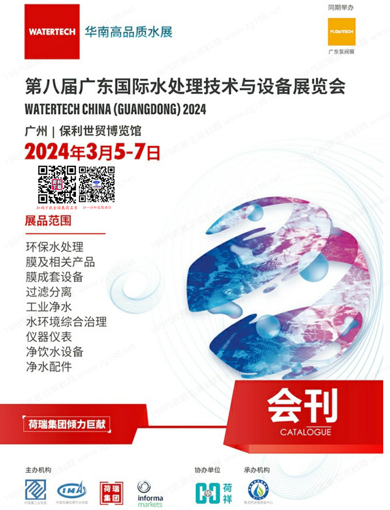2024第八屆廣東水展會刊、廣東國際水處理技術與設備展覽會展商名錄