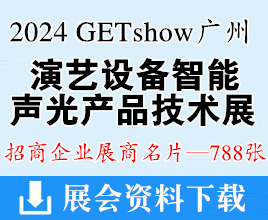 2024 GETshow廣州國際演藝設備智能聲光產品技術展覽會企業名片【788張】