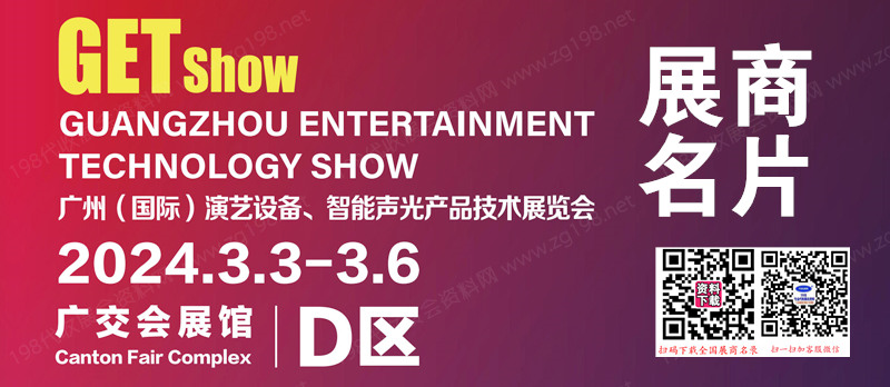 2024 GETshow廣州國際演藝設(shè)備智能聲光產(chǎn)品技術(shù)展覽會(huì)企業(yè)名片【788張】
