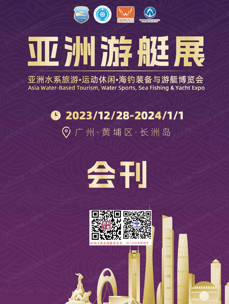 2023-2024亞洲游艇展會(huì)刊、亞洲水系旅游·運(yùn)動(dòng)休閑·海釣裝備與游艇博覽會(huì)展商名錄