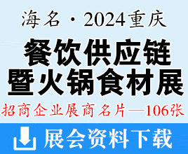 海名·2024重慶餐飲供應(yīng)鏈博覽會暨火鍋食材展覽會企業(yè)名片【106張】