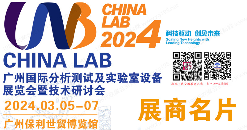 CHINA LAB 2024廣州國際分析測試及實驗室設備儀器展覽會企業名片【226張】