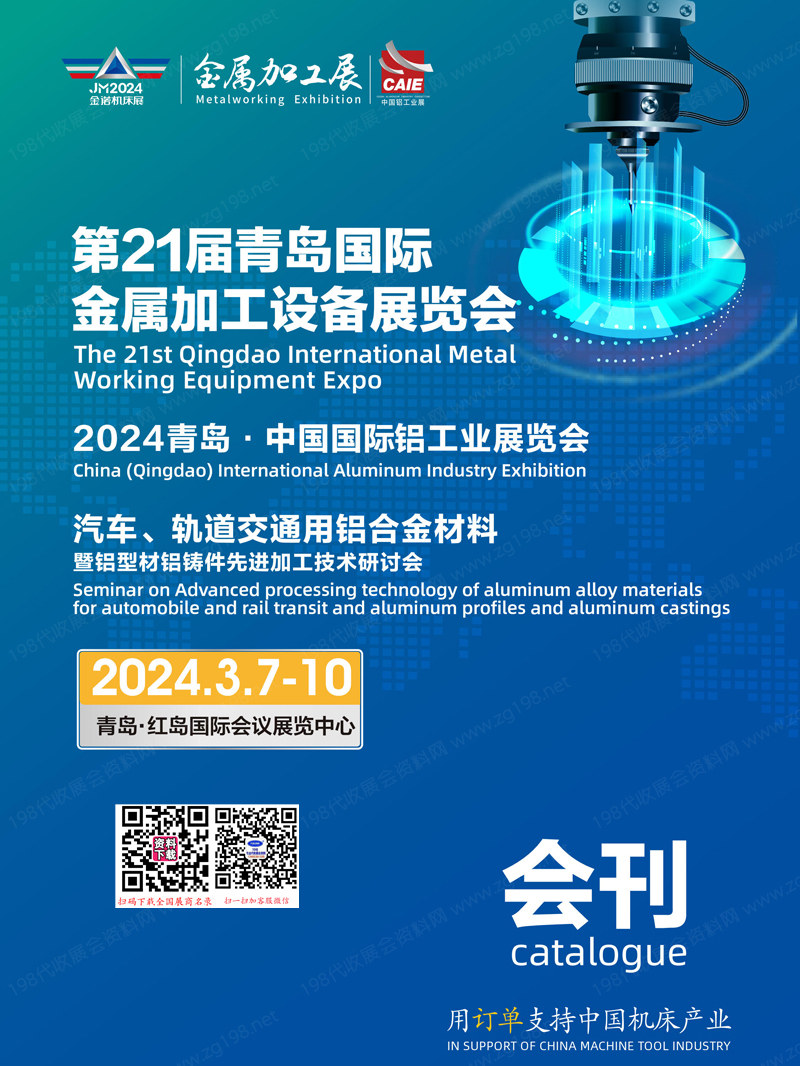 2024 JM第21屆青島金屬加工設備展覽會會刊、青島鋁工業展覽會展商名錄