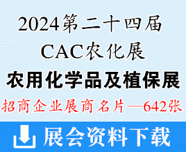 2024上海CAC農(nóng)化展、第二十四屆中國(guó)農(nóng)用化學(xué)品及植保展覽會(huì)企業(yè)名片【642張】