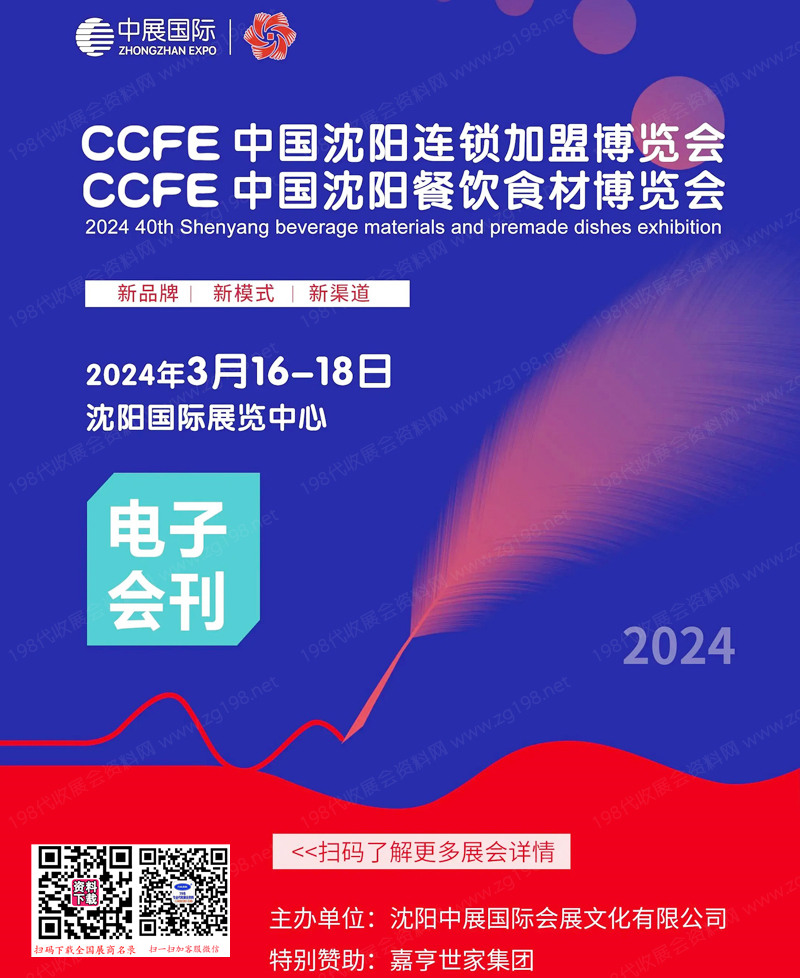 2024 CCFE第40屆沈陽餐飲食材連鎖加盟展覽會會刊-展商名錄