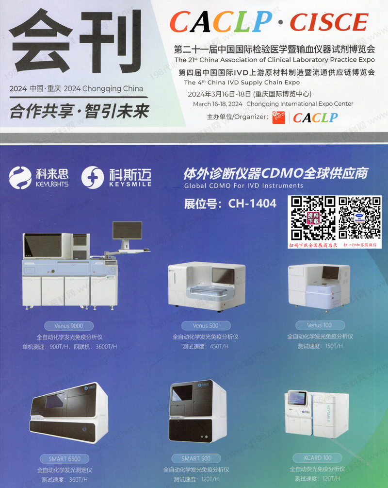 2024第二十一屆CACLP中國國際檢驗醫學暨輸血儀器試劑博覽會會刊-展商名錄 IVD醫療器械