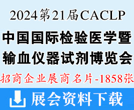 2024重慶第二十一屆CACLP中國國際檢驗醫學暨輸血儀器試劑博覽會企業名片【1858張】 IVD醫療器械