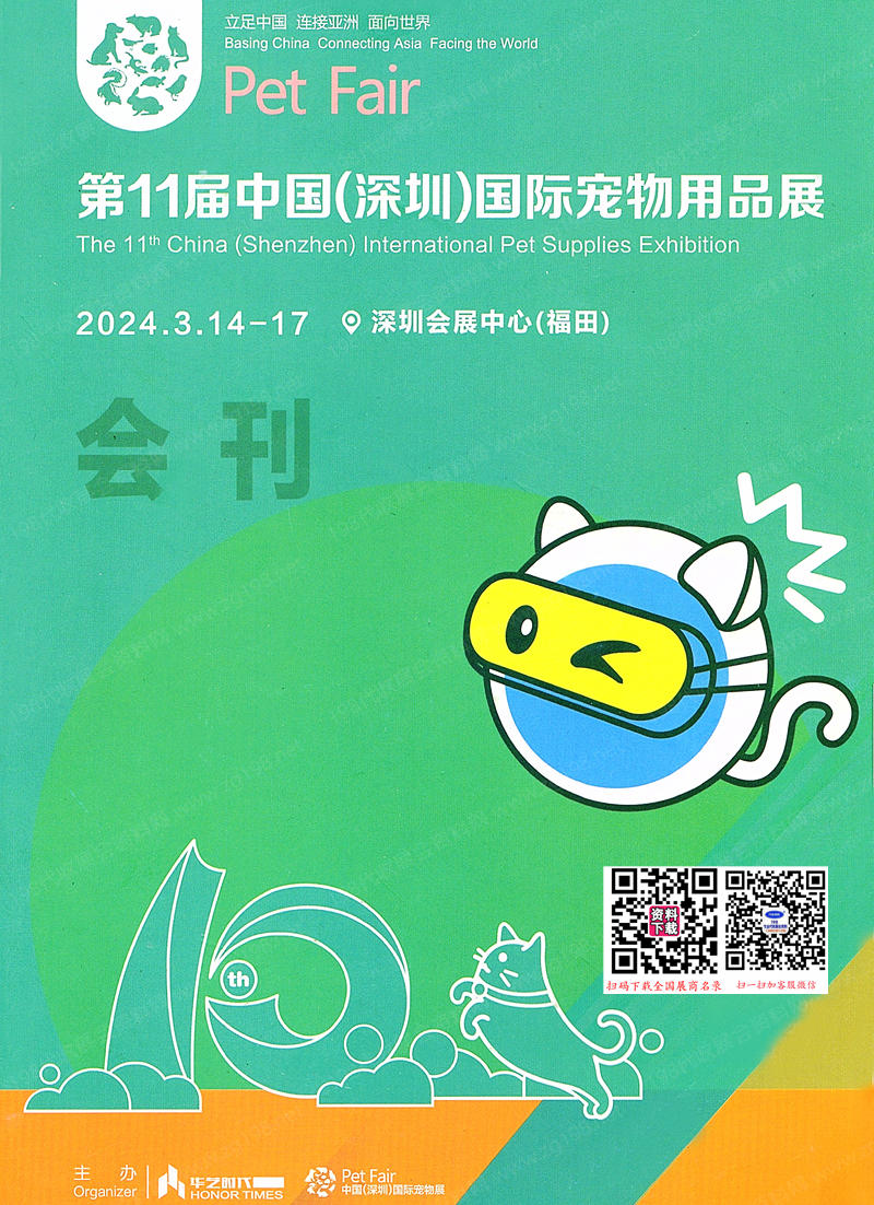 2024第11屆深圳寵物用品展覽會會刊、深寵展展商名錄