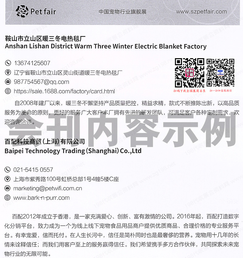 2024第11屆深圳寵物用品展覽會會刊、深寵展展商名錄