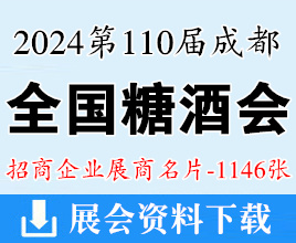2024第110屆成都全國糖酒會、成都糖酒會企業名片【1146張】