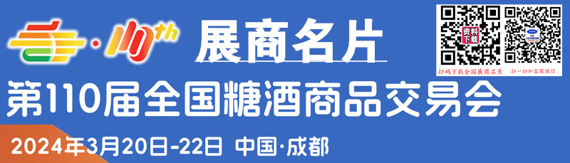 2024第110屆成都全國糖酒會、成都糖酒會企業(yè)名片【1146張】