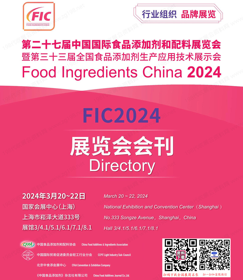 2024上海FIC第二十七屆中國國際食品添加劑和配料展覽會會刊-展商名錄