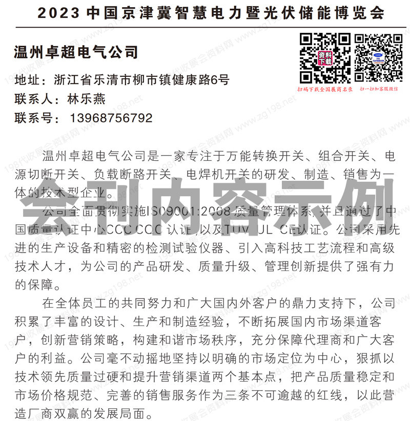 2023河北石家莊京津冀智慧電力暨光伏儲能博覽會(huì)會(huì)刊-展商名錄