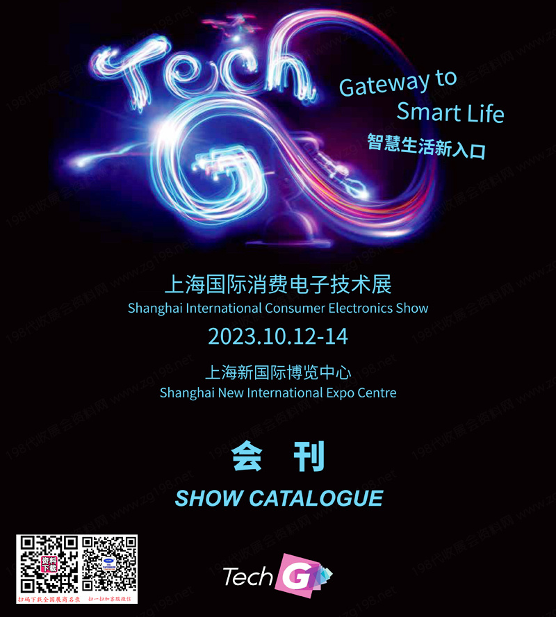 2023 TechG上海國際消費電子技術展會刊-展商名錄