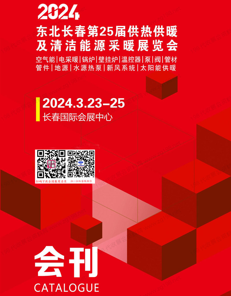 2024東北長春暖通展會刊、第25屆供熱供暖及清潔能源采暖展覽會展商名錄
