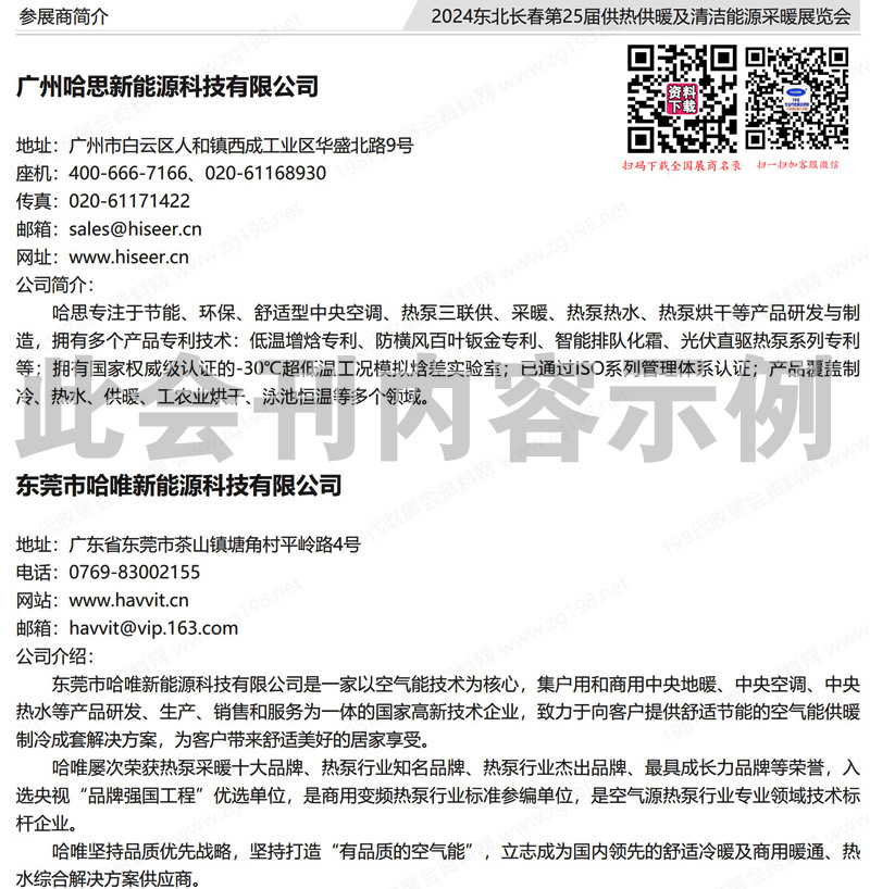 2024東北長春暖通展會刊、第25屆供熱供暖及清潔能源采暖展覽會展商名錄