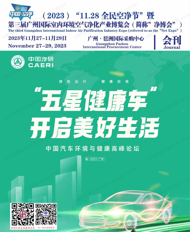 2023第三屆廣州國際環境空氣凈化產業博覽會會刊-全民空凈節展商名錄