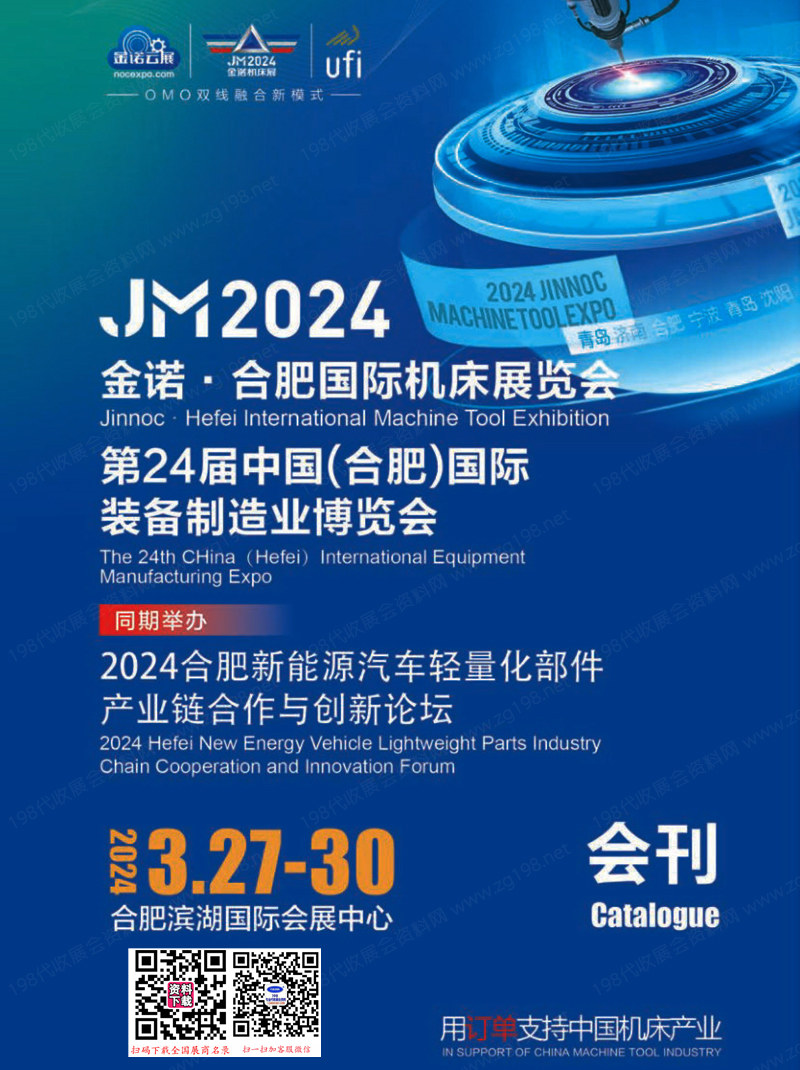 2024 JM金諾合肥機床展會刊、第24屆合肥裝備制造業博覽會展商名錄