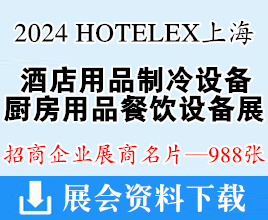 2024 HOTELEX上海國際酒店用品制冷設(shè)備廚房用品餐飲設(shè)備展企業(yè)名片【988張】