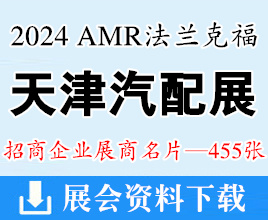 2024天津汽配汽保展名片、AMR法蘭克福汽車維修檢測診斷設備零部件及美容養護展企業名片【455張】