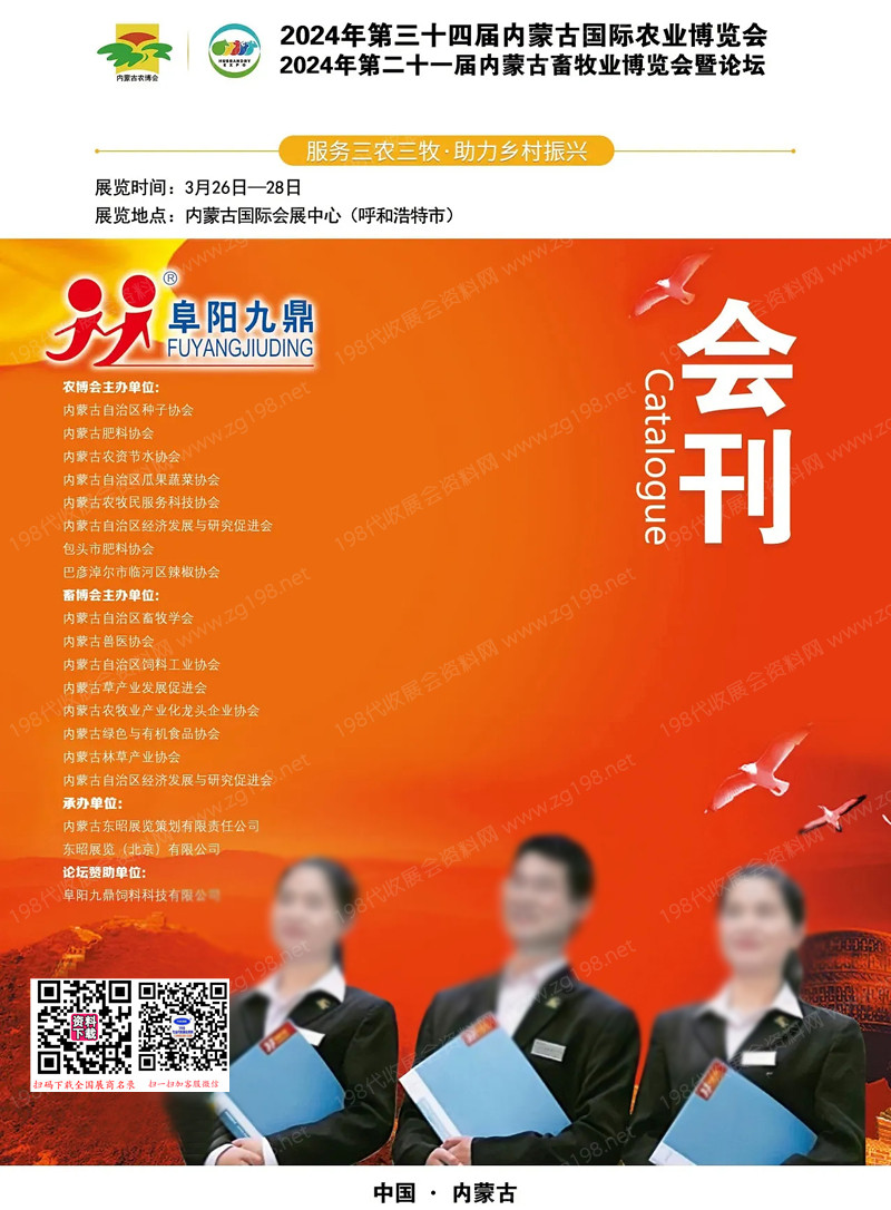 2024年第34屆內(nèi)蒙古國(guó)際農(nóng)業(yè)博覽會(huì)、第21屆內(nèi)蒙古畜牧業(yè)博覽會(huì)暨論壇會(huì)刊