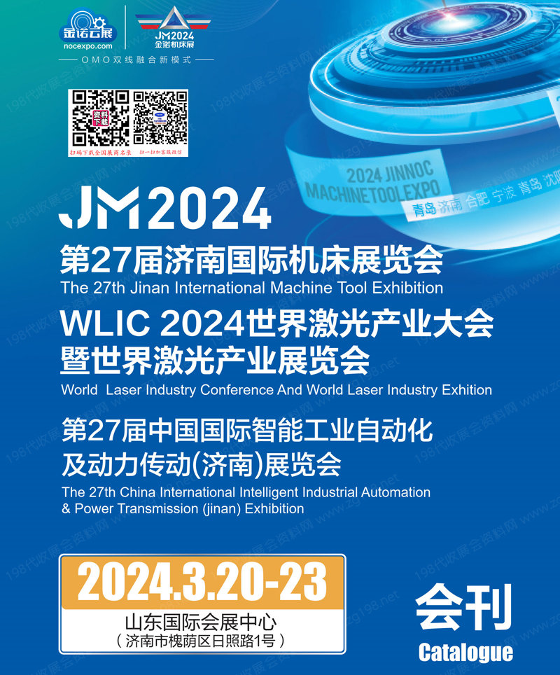 2024 JM金諾第27屆濟(jì)南機(jī)床展、WLIC世界激光產(chǎn)業(yè)展覽會(huì)會(huì)刊-參展商名錄