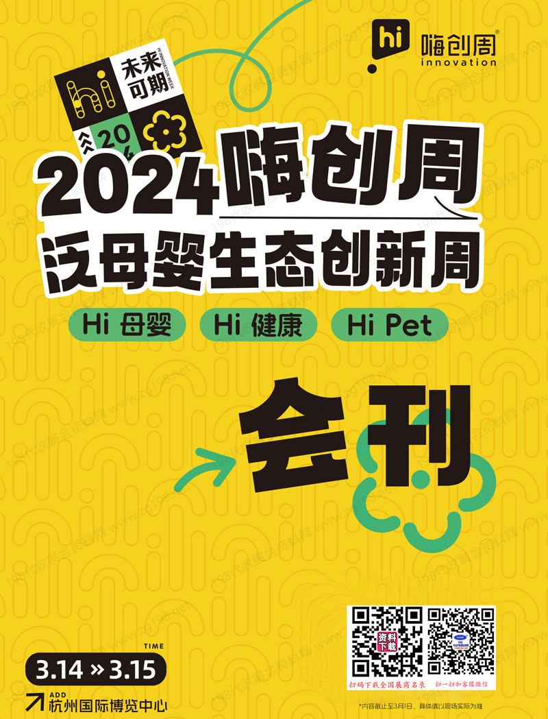 2024杭州嗨創周會刊、母嬰、健康、寵物跨界電商選品會展商名錄