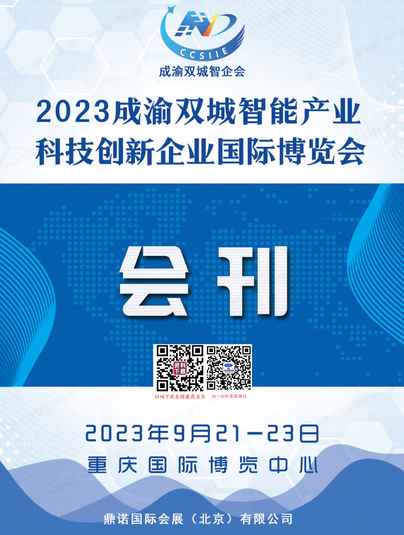 2023成渝雙城智能產(chǎn)業(yè)科技創(chuàng)新企業(yè)國際博覽會展會會刊-科儀展-參展商名錄