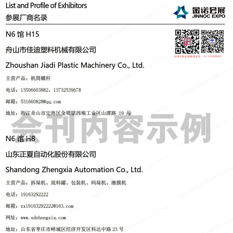 2023亞太橡塑展展會會刊、青島第20屆亞太國際塑料橡膠工業展覽會參展商名錄