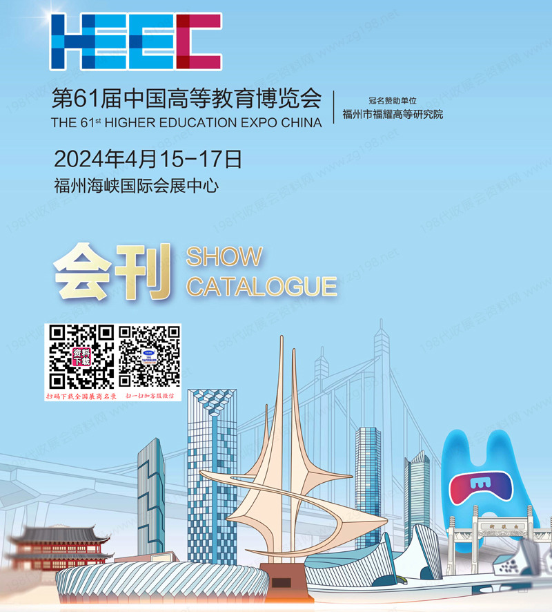 2024福州高博會會刊、第61屆全國高等教育博覽會高教展參展商名錄