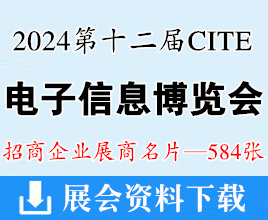 2024深圳電子展、CITE第十二屆中國電子信息博覽會企業名片【584張】元器件半導體