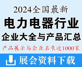 2024中國電力電器行業企業名錄大全匯總近1000家