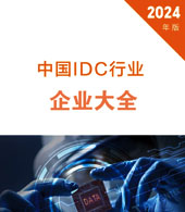 2024全國互聯網數據中心IDC企業名錄大全【420家】