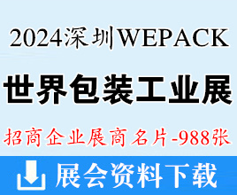 2024 WEPACK世界包裝工業博覽會、深圳包裝展企業名片【988張】