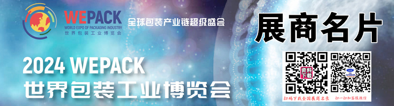 2024 WEPACK世界包裝工業(yè)博覽會(huì)、深圳包裝展企業(yè)名片【988張】