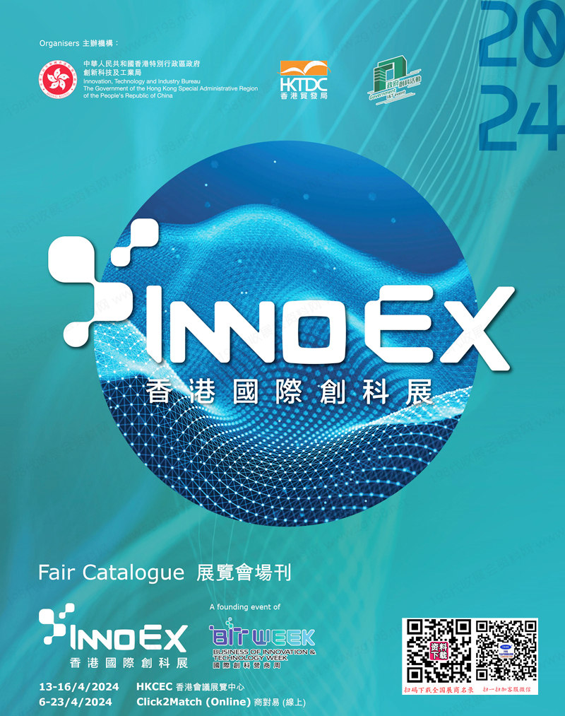 2024香港國際創科展展會展會會刊-參展商名錄