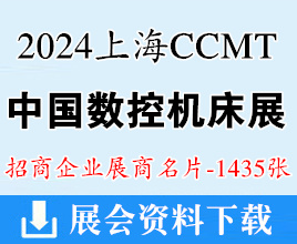 2024 CCMT第十三屆中國數(shù)控機(jī)床展覽會(huì)、上海機(jī)床展企業(yè)名片【1435張】