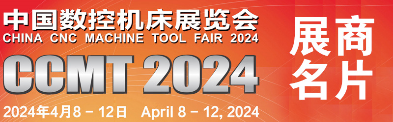 2024 CCMT第十三屆中國數控機床展覽會、上海機床展企業名片【1435張】