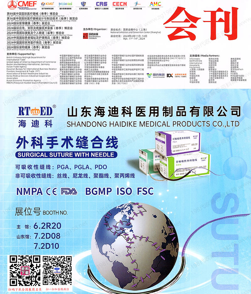 2024上海CMEF醫(yī)博會會刊、第89屆CMEF中國國際醫(yī)療器械博覽會展商名錄