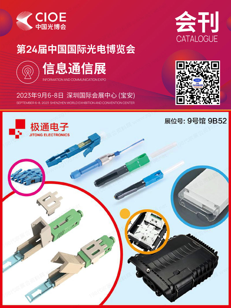 2023深圳CIOE中國光博會-信息通信展展會會刊-參展商名錄