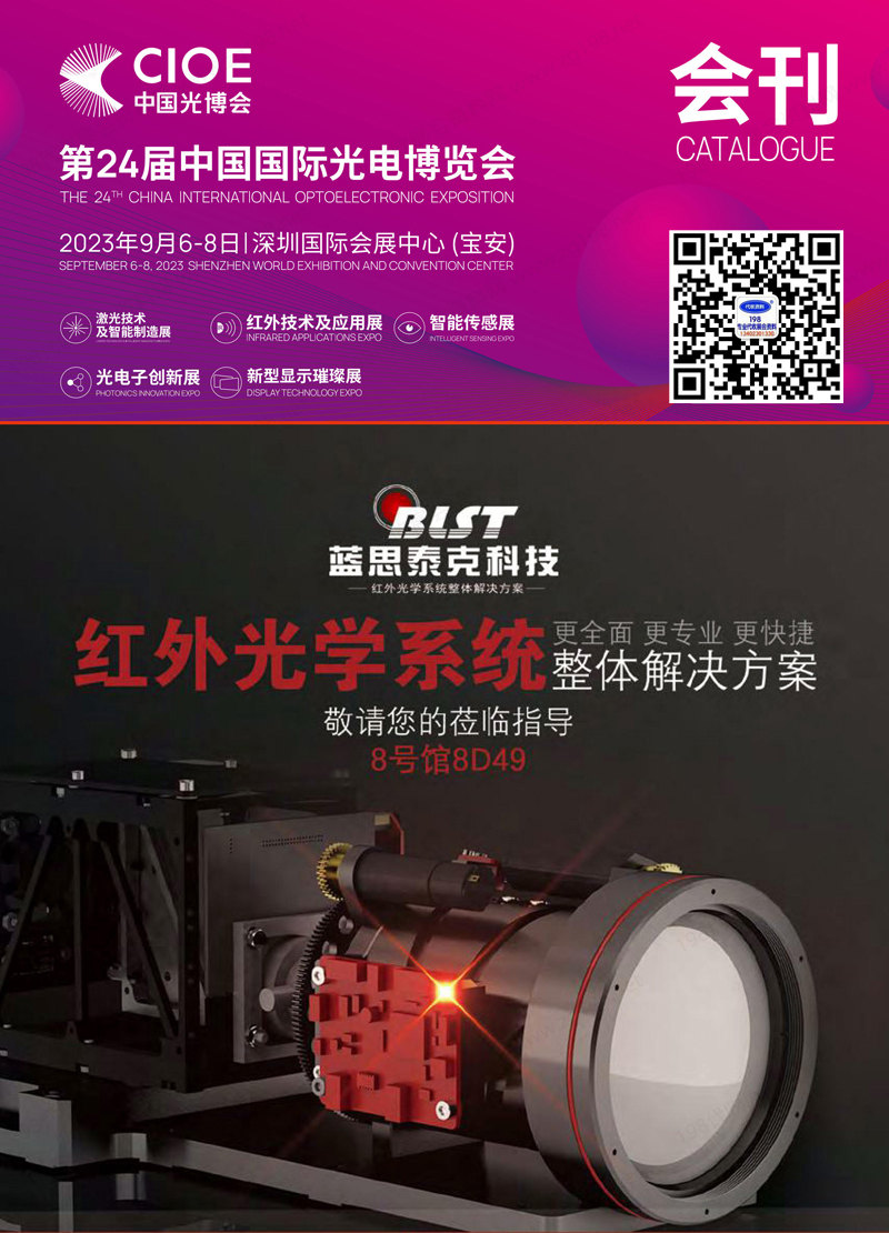 2023深圳CIOE中國光博會-綜合展區展會會刊【激光技術及智能制造|紅外技術及應用|智能傳感|光電子創新展】