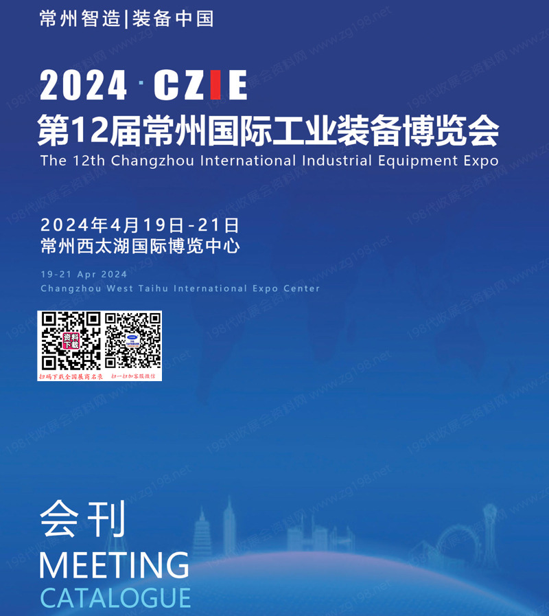2024 CZIE第12屆常州國際工業裝備博覽會展會會刊、常州工博會參展商名錄