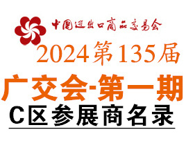 2024第一期第135屆廣交會C區展館參展商名錄、廣交會參展商名錄