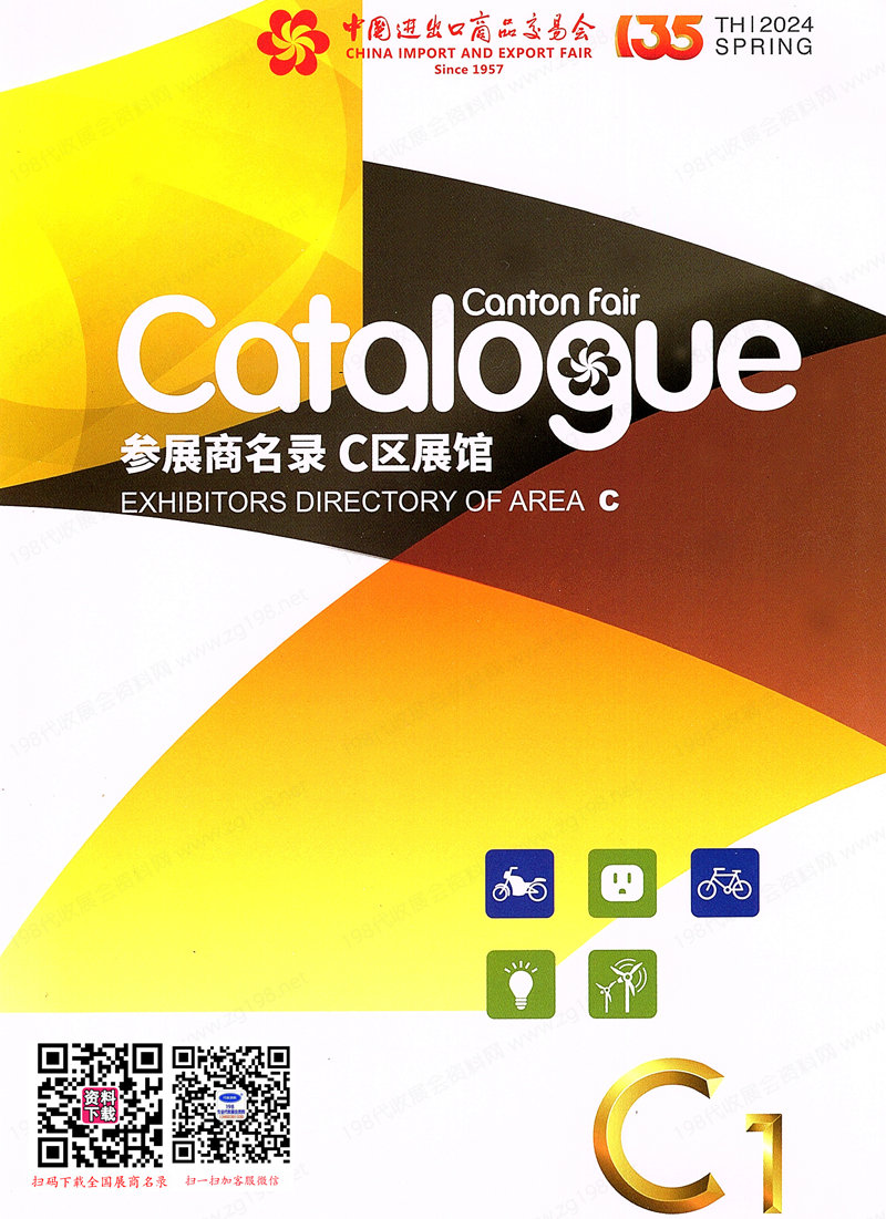 2024第一期第135屆廣交會C區(qū)展館參展商名錄