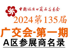 2024第一期第135屆廣交會A區展館參展商名錄、廣交會參展商名錄