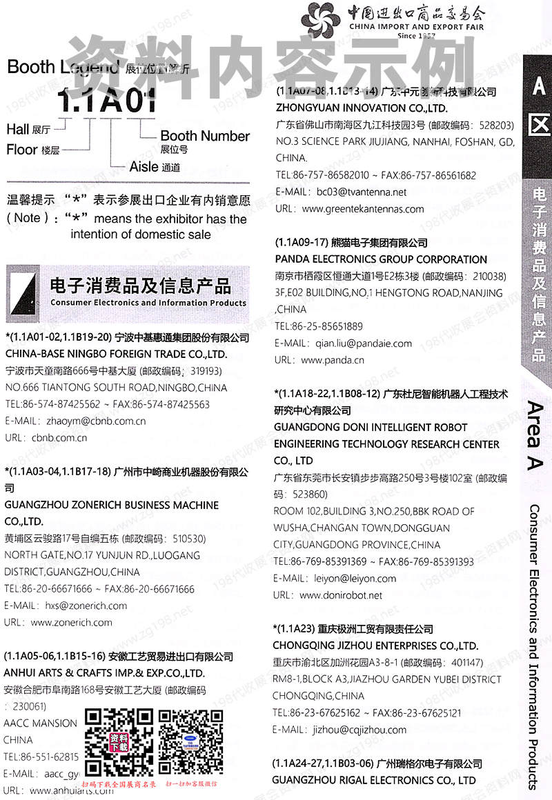 2024第一期第135屆廣交會A區展館參展商名錄